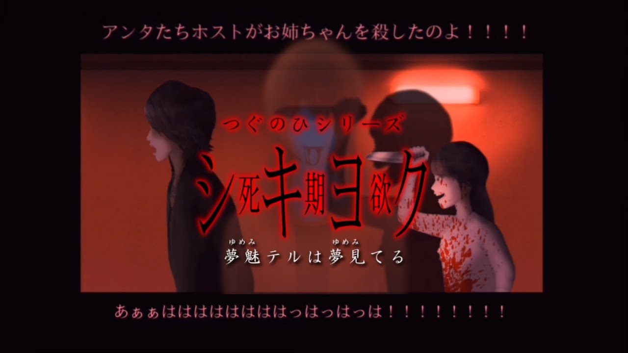 主人公のキャラ崩壊と絶好調メンヘラ妹の初めての対立 死期欲 シキヨク 夢魅テルは夢見てる 5 Youtube