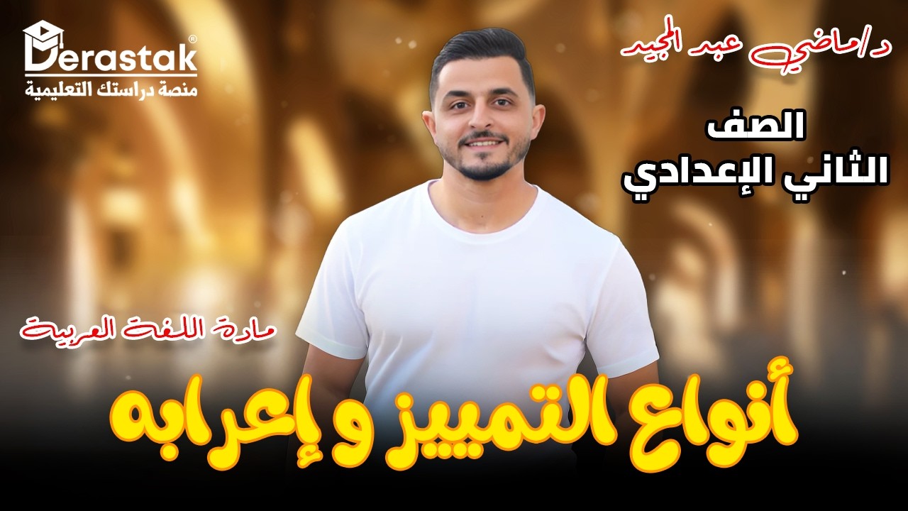 أنواع التمييز || الصف الثاني الإعدادي || د. ماضي عبد المجيد