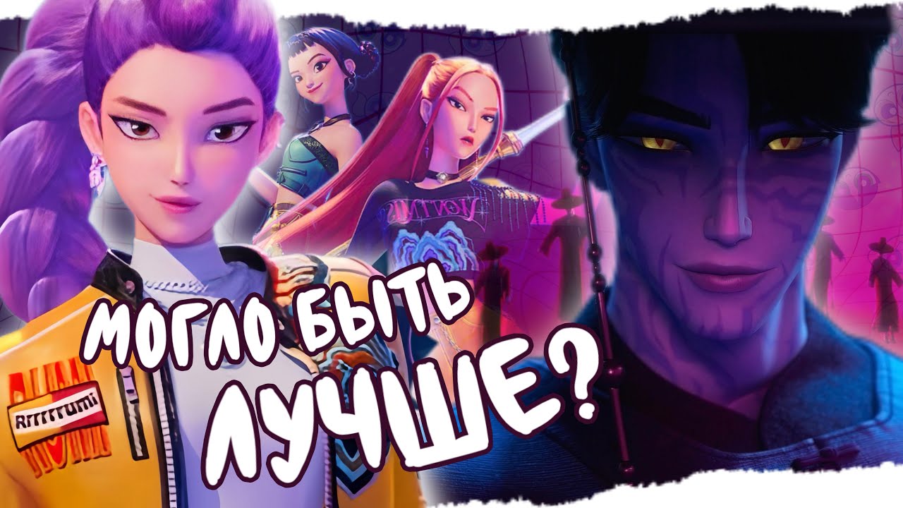 МУЛЬТФИЛЬМ ПРО К-ПОП РАЗОРВАЛ ИНТЕРНЕТ? ОБЗОР K-POP DEMON HUNTERS