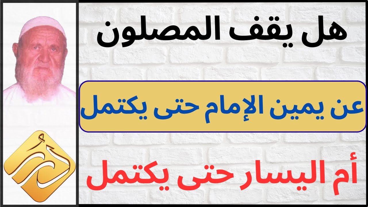 الشيخ الألباني هل يقف المصلون عن يمين الإمام حتى يكتمل اليمين ثم اليسار