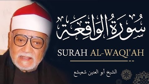 سورة الواقعة ستريح قلبك وتجعلك تشعر بالسلام الشيخ أبو العينين شعيشع