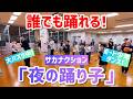 【小・中学生向け】夜の踊り子 / サカナクション【簡単アレンジVer.】