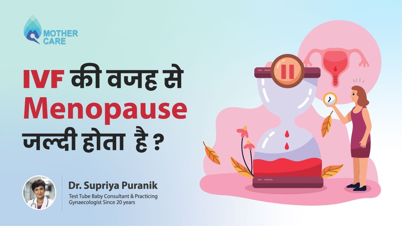 IVF की वजह से Menopause जल्दी होता है? Does having IVF cause early