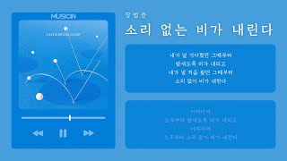 [ inst. ] 장범준 (JANG BEOMJUNE) -  소리 없는 비가 내린다 (Silent rainfalls) | 가사 Lyric Video