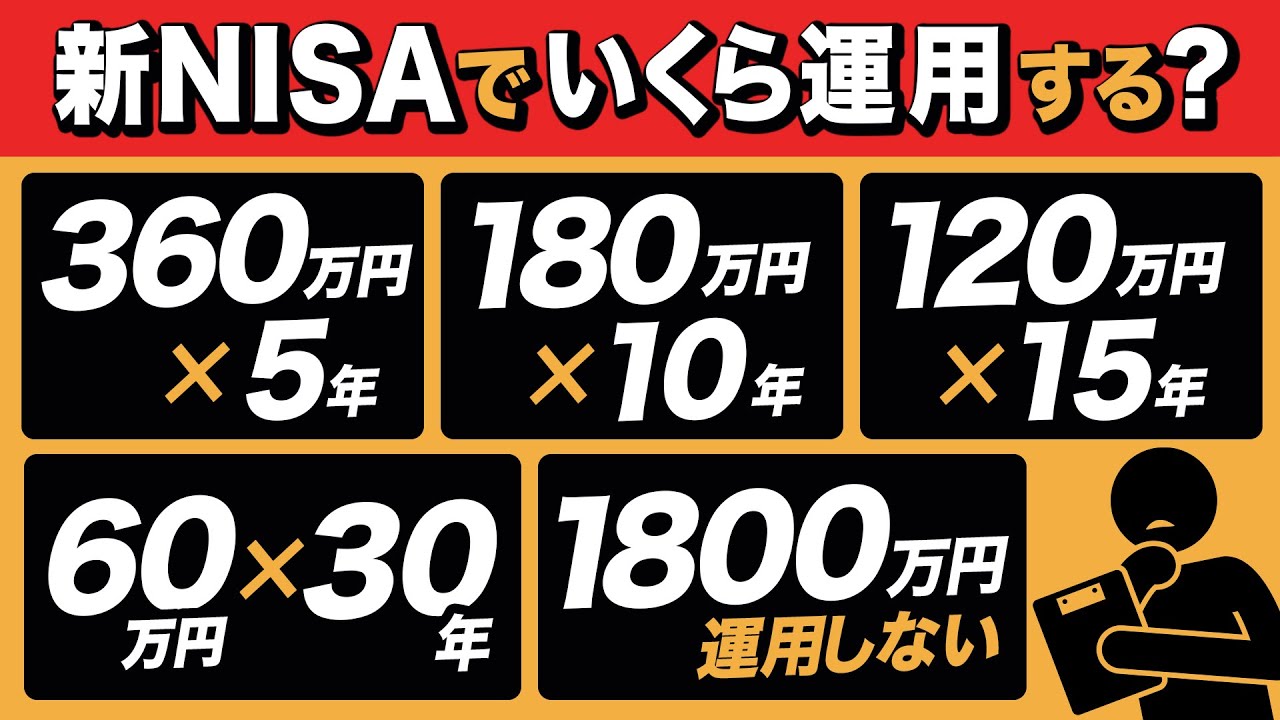 新NISAで結局いくら運用すればいいのか？一括？積立？360万円×5年？180万円×10年？60万円×30年？どれが正解なのか？【一括投資vs積立投資】