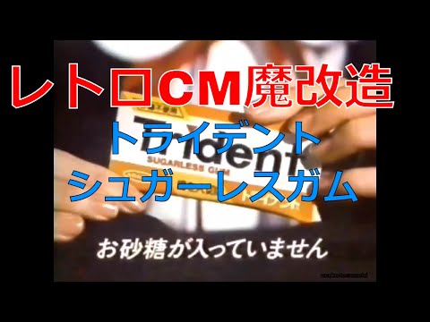 レトロCM魔改造　トライデントシュガーレスガム【もっとマジメに生きろ！平成レトロCM魔改造 No.031】