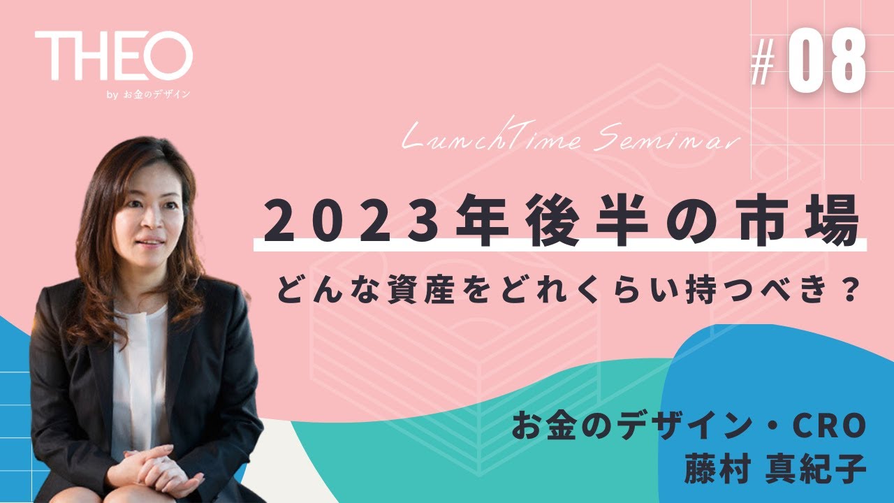 2023/6/7 第8回「2023年後半の市場／どんな資産をどれくらい持つべき？」