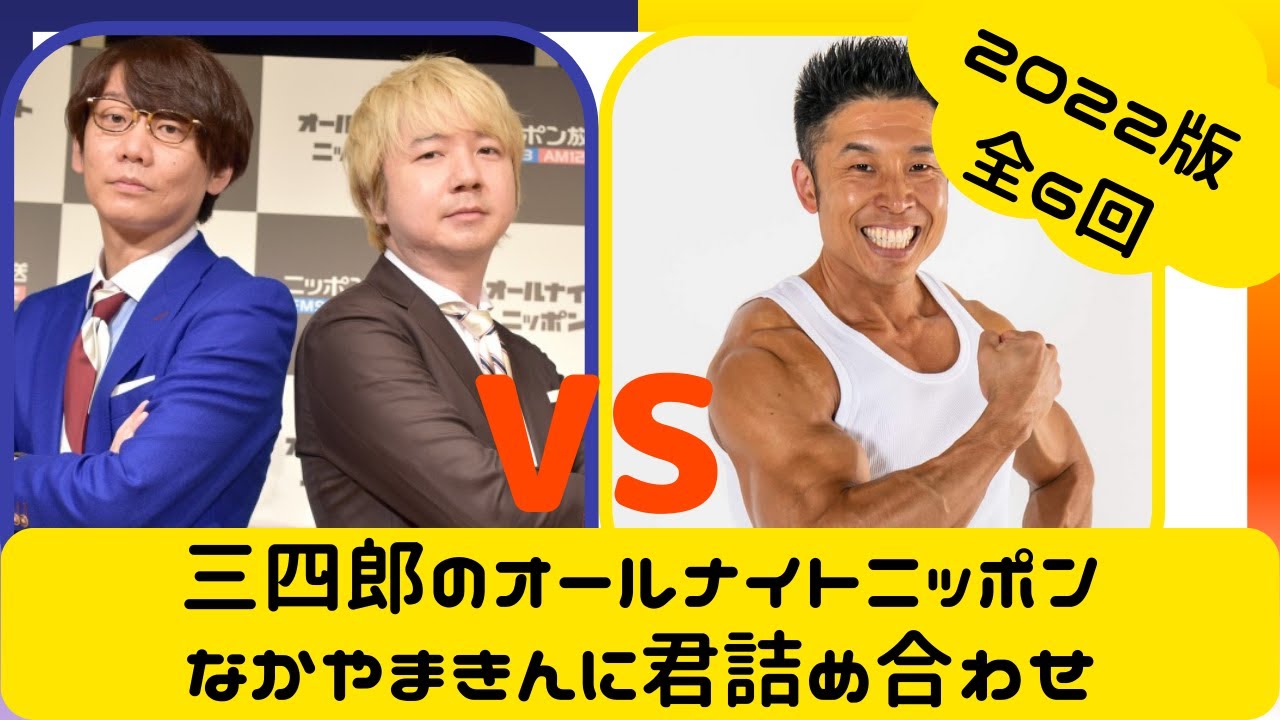 【三四郎のオールナイトニッポン】（2022年最新全6回）なかやまきんに君回詰め合わせ【作業用】