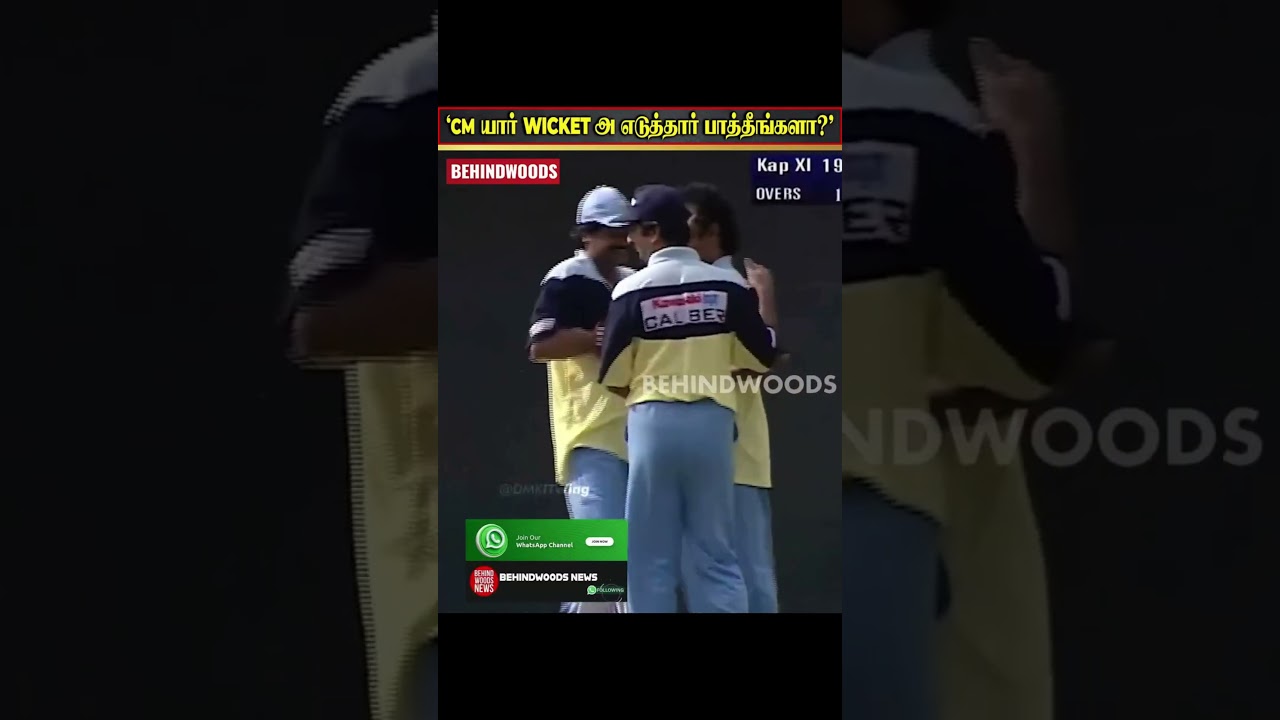 😱 CM யாரோட விக்கெட்டை சாய்த்தார்னு பார்த்தீங்களா? 🏏 மைதானமே அதிர்ந்த மாஸ் தருணம்! 🔥⚡