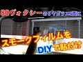 【DIY】80ヴォクシーにスモークフィルム施工！コツをつかめば、素人でも意外とキレイに貼れます