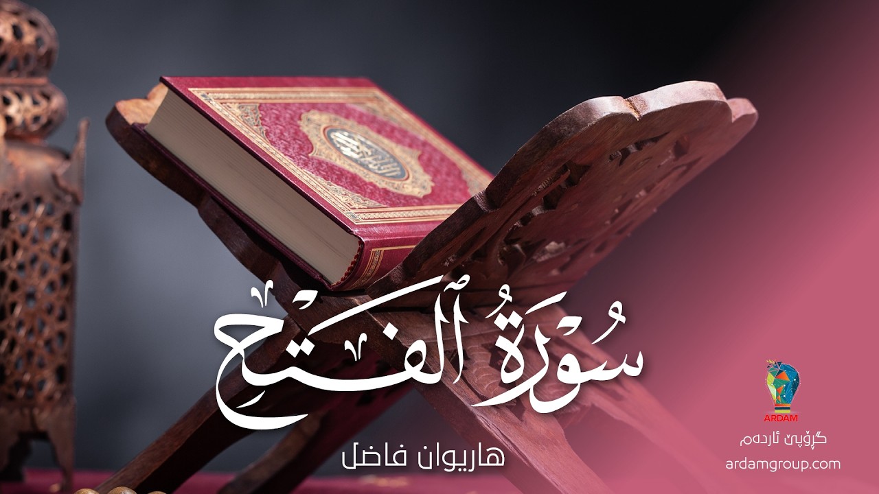 سورة الفَتْح — القارئ هاريوان فاضل — Surat Al-Fateh