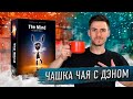 РАЗУМ (THE MIND): Настольная игра | Чашка чая с Дэном