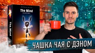 РАЗУМ (THE MIND): Настольная игра | Чашка чая с Дэном