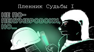 Впечатления от Penumbra: Prisoner of Fate