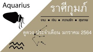 #ราศีกุมภ์ ดูดวง เดือนมกราคม2564 | Aquarius horoscope January 2021