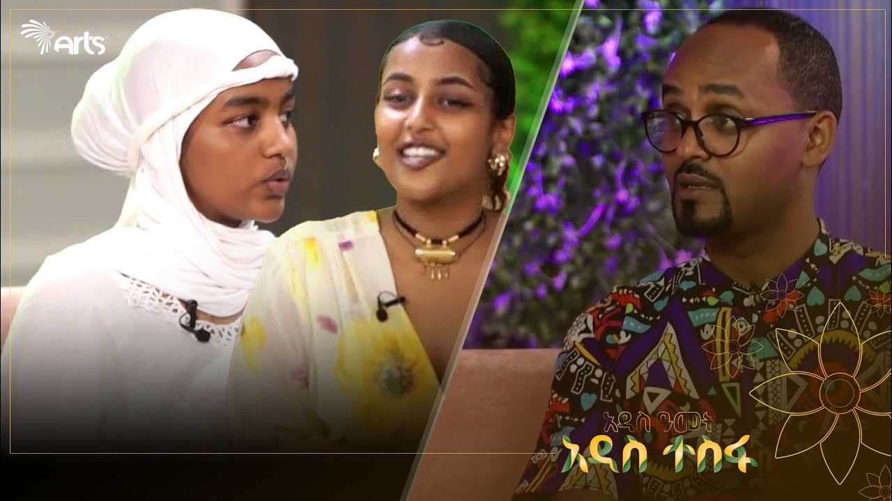 አርትስ ቴሌቪዥን በአዲስ ዓመት  ምንአዲስ ነገር ይዞ መጣ ? @ArtsTvWorld