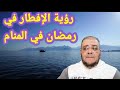 رؤية نفسك تفطر في رمضان JOBAcha