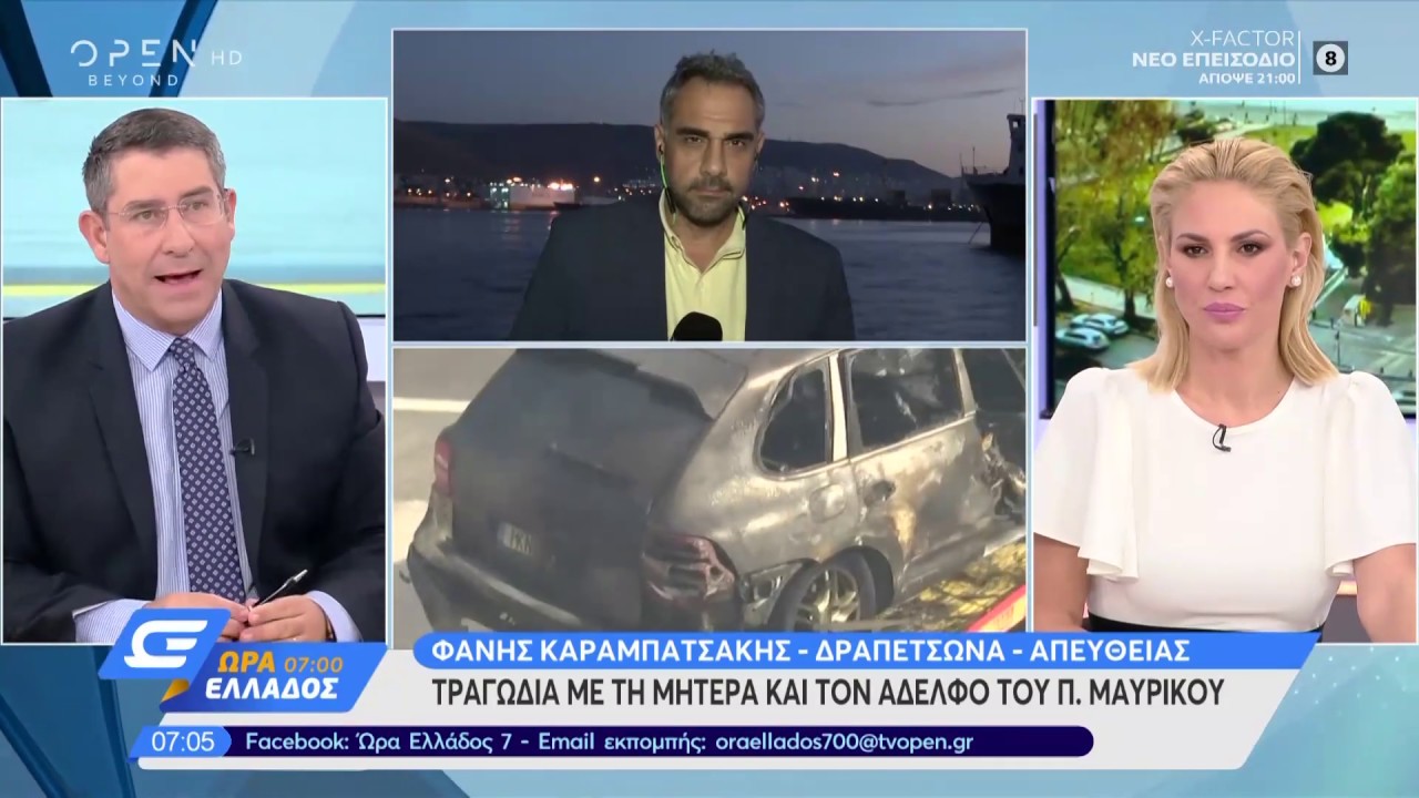 Δραπετσώνα: Τραγωδία με τη μητέρα και τον αδερφό του Π.Μαυρίκου - Ώρα Ελλάδος 07:00 | OPEN TV openload