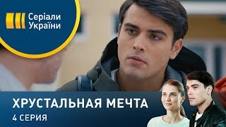 Хрустальная мечта (Серия 4)