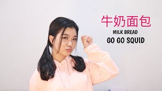 YANG ZI | Milk Bread (牛奶面包)-SHELINA LIM