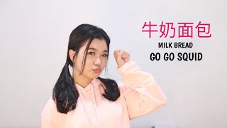 Download Lagu YANG ZI | Milk Bread (牛奶面包)-SHELINA LIM Download Lagu YANG ZI | Milk Bread (牛奶面包)-SHELINA LIM