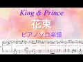 『花束』ピアノソロ楽譜(フル)/King &amp; Prince/3rdアルバム「Re:Sense」/歌詞付き/covered by lento