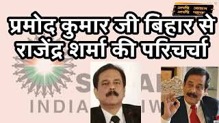 SAHARA INDIA LATEST NEWS   प्रमोद कुमार जी बिहार से  राजेंद्र शर्मा की परिचर्चा #news #newstoday