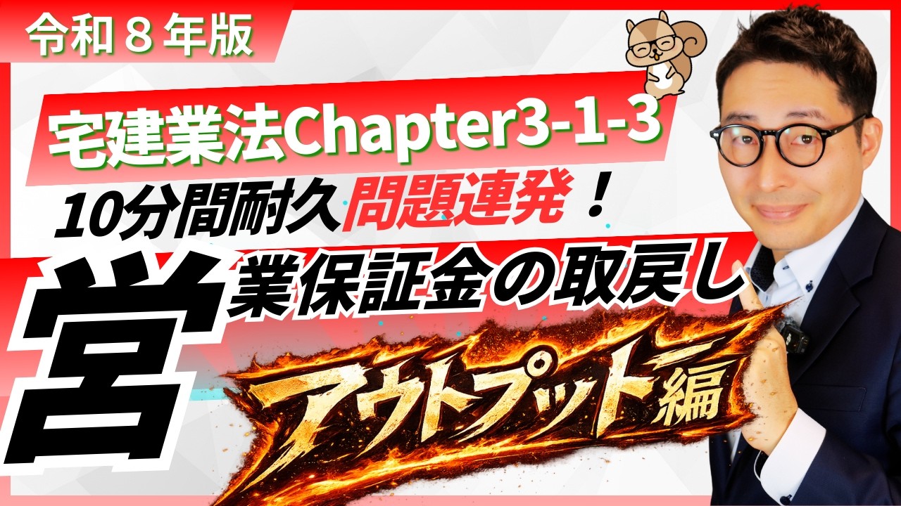【宅建業法3-1-3営業保証金の取戻し：アウトプット編】全問正解を目指せ！営業保証金の取り戻しについて、予想問題を連続で出題＆解説します。棚田式分野別過去問題集とコラボ講義動画。