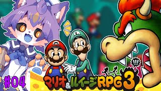 【マリオ＆ルイージRPG3 #04 】ようやくクッパ城です【デュランタ・レーネ/Vtuber】