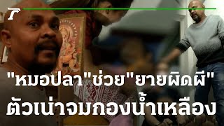 "หมอปลา" ลุยปราบผีสิงร่างลูกสาว "ยายมะลิ" | 31-01-66 | ไทยรัฐนิวส์โชว์