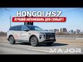 HONGQI HS7 2026 | ЦЕНА, КОМПЛЕКТАЦИЯ, ЛУЧШИЙ АВТОМОБИЛЬ ДЛЯ СЕМЬИ?!