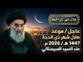 عاجــل موعد هلال شهر ذي الحجة 1447هـ ويوم عيد الأضحى المبارك مواقيت ألاهلة مكتب السيد السيستاني 
