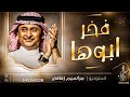 زفات 2023 فخر ابوها عبدالمجيد عبدالله افخم زفة عروس دخولية بدون اسماء تنفيذ بالاسماء