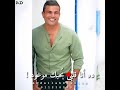 الاشواق لو ليها حدود عمرو دياب حاله واتس روعه