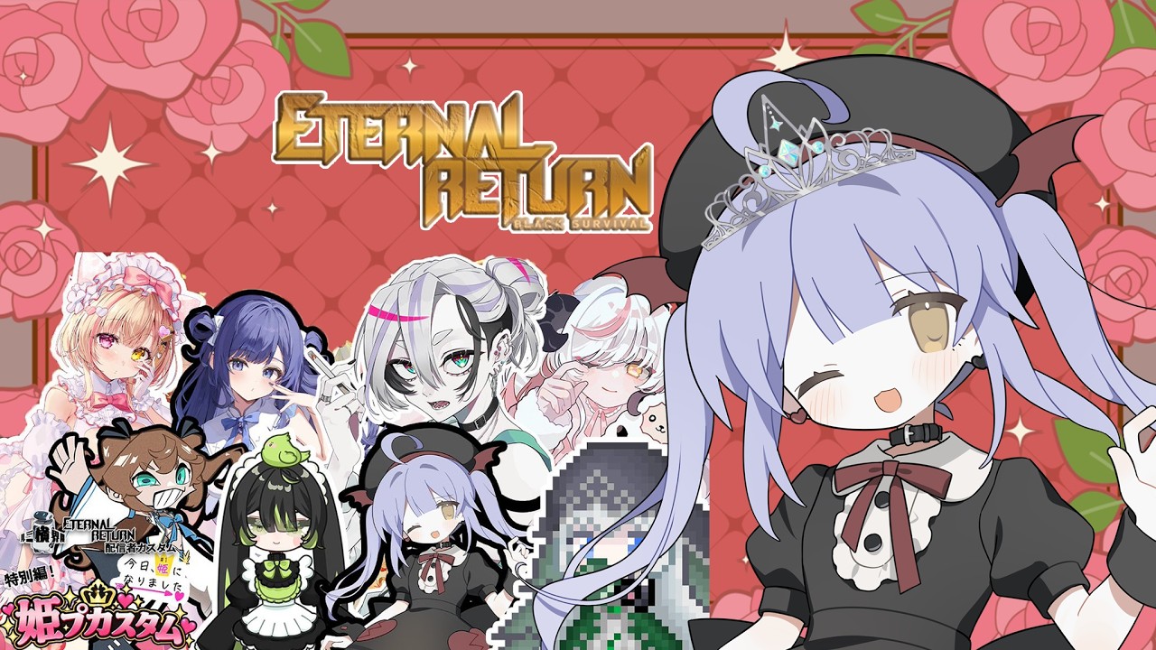 【 Eternal Return 】 ルミ横界隈姫プカスタム