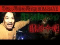 #12【BOM-BA-YE】今だから話せる恐怖の現場㊙裏怪談【怨念】200体以上の霊が彷徨う東北最凶の心霊スポット【戦慄】幽霊ペンション【謎】自殺したオーナーの噂【連鎖】殺人…自殺…【あの世とこの世】