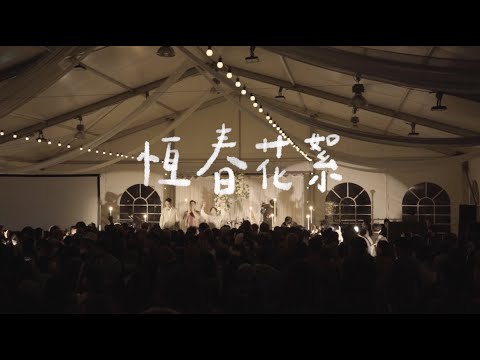 淺堤 Shallow Levée - 【 恆春花絮 Warm Welcome 】Live Music Video