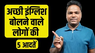 5 Habits You Must Have to Speak English Fluently | 5 Daily Habits to Learn English | SpokEng