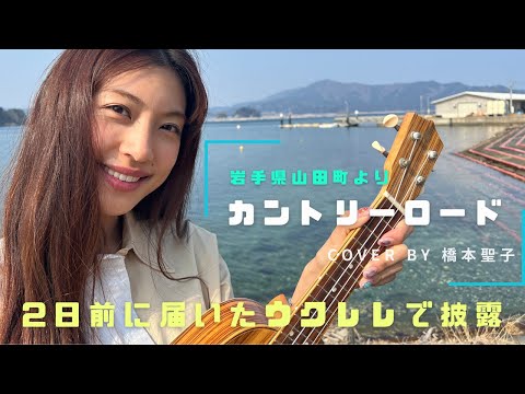岩手県山田町より「カントリーロード」をウクレレでお届け！