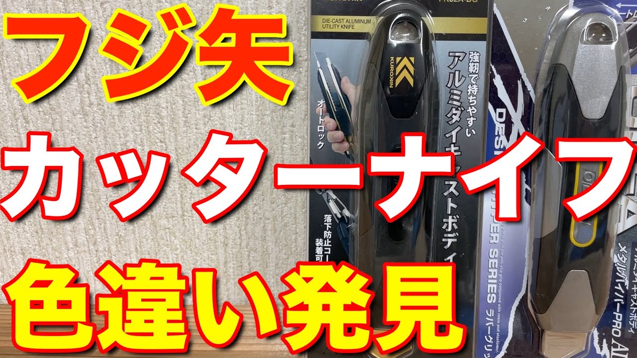 フジ矢 黒金のカッターナイフの色違いを発見致しました。