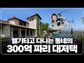 300억 초호화 대저택은 어떻게 생겼을까?