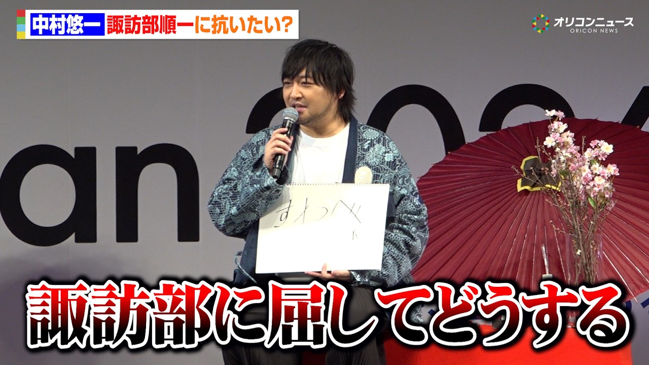【黄泉のツガイ】中村悠一、諏訪部順一に抗いたい！？まさかの解答に小野賢章＆宮本侑芽＆久野美咲が爆笑　『AnimeJapan 2026』