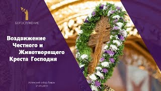 Воздвижение Честного И Животворящего Креста Господня 2019