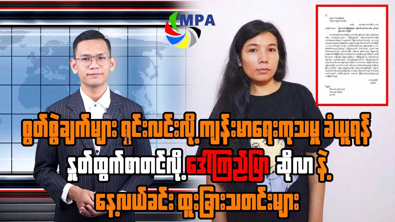 MPA နေ့လယ် ၁၂ နာရီသတင်း(၂၂ ရက်၊ ဖေဖော်ဝါရီ၊ ၂၀၂၆)၊US Supreme Court Rejects Trump’s Global Tariffs