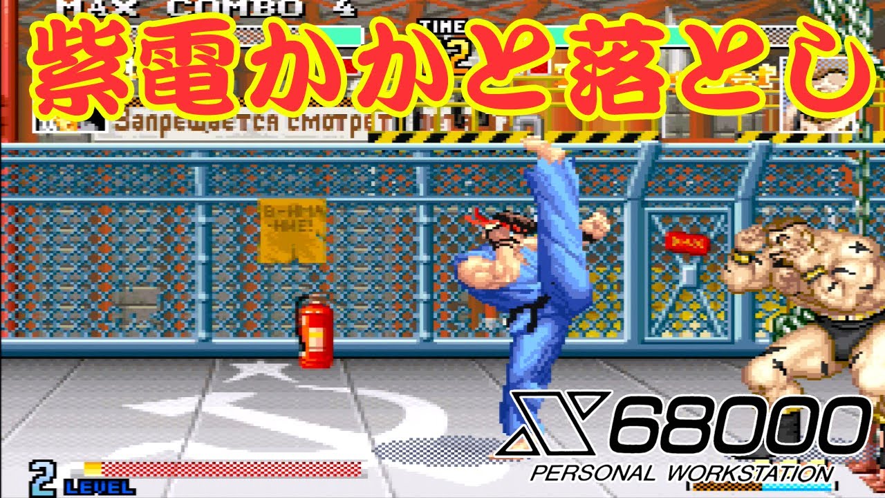かいぶ X68000 】 SFXVI 278戦 RYU' 紫電かかと落とし - YouTube