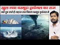 Bermuda Triangle Mystery | Dragon Triangle | Amarda Airstrip | Sargasso Sea | Area 51 | Devil's Sea by Khan Sir GS Research Academy