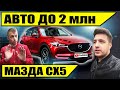 Авто до 2 млн рублей - Новая Мазда CX 5 2020 | Сравнение с Тигуан offroad