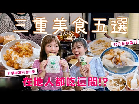 【美食美食快上車#5】三重銅板小吃必吃五選！ 評論破萬則今大魯肉飯、蔥給滿滿的蛋餅、給料不手軟的豆花、三重牛乳大王超神奇雞木組合？這樣吃就對啦！ #三重美食 #台北美食 #新北美食