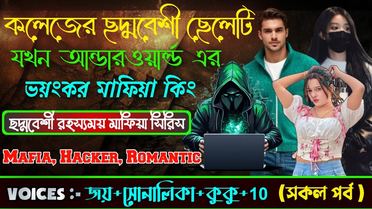 কলেজের ছদ্মবেশী ছেলেটি যখন আন্ডারওয়ার্ল্ড ভয়ংকর মাফিয়া কিং||#সকল_পর্ব ||ভয়েস জয়+সোনালিকা+কুকু||