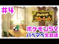 ＃4【ポケモンSV】パペットマペットのポケットモンスターSV(スカーレット)生放送